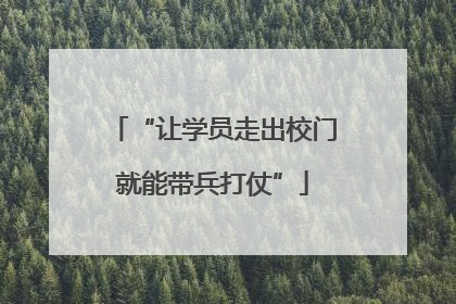 “让学员走出校门就能带兵打仗”