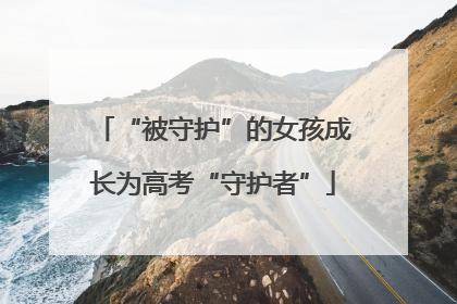 “被守护”的女孩成长为高考“守护者”