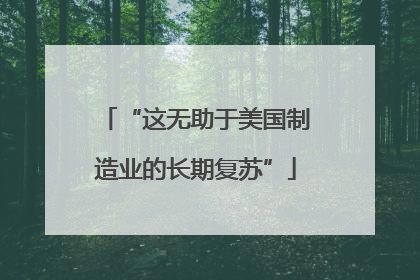 “这无助于美国制造业的长期复苏”