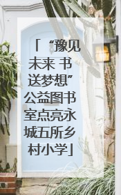 “豫见未来 书送梦想”公益图书室点亮永城五所乡村小学