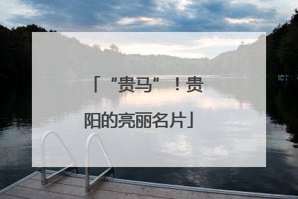 “贵马”！贵阳的亮丽名片