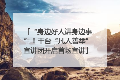 “身边好人讲身边事”！丰台“凡人善举”宣讲团开启首场宣讲
