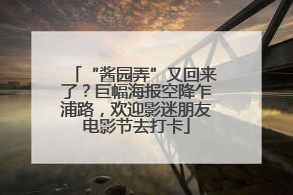 “酱园弄”又回来了？巨幅海报空降乍浦路，欢迎影迷朋友电影节去打卡