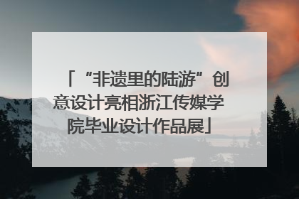 “非遗里的陆游”创意设计亮相浙江传媒学院毕业设计作品展