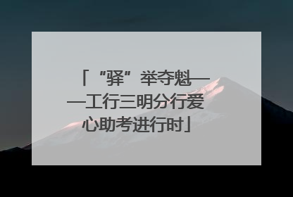 “驿”举夺魁——工行三明分行爱心助考进行时