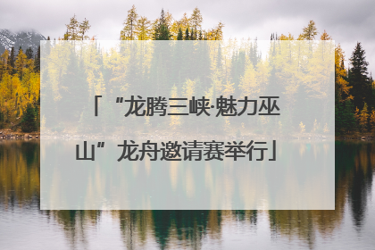 “龙腾三峡·魅力巫山”龙舟邀请赛举行