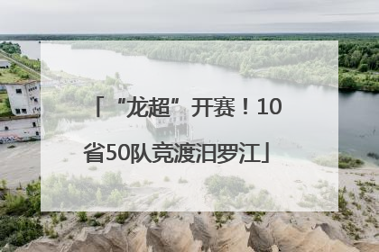 “龙超”开赛！10省50队竞渡汨罗江