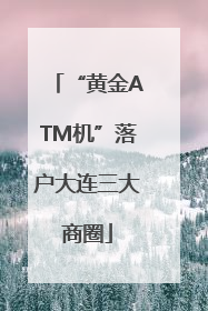 “黄金ATM机”落户大连三大商圈