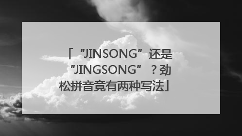 “JINSONG”还是“JINGSONG”？劲松拼音竟有两种写法