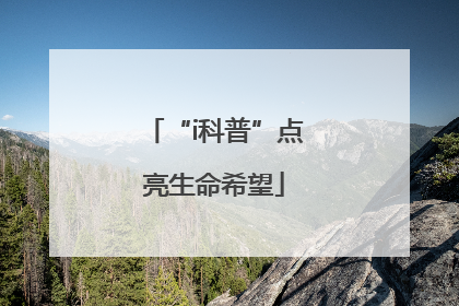 “i科普”点亮生命希望