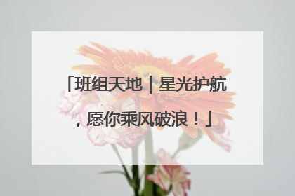 班组天地｜星光护航，愿你乘风破浪！
