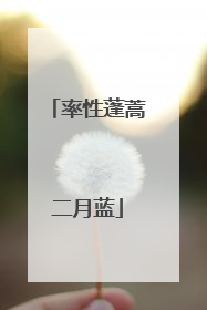 率性蓬蒿二月蓝