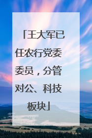 王大军已任农行党委委员，分管对公、科技板块