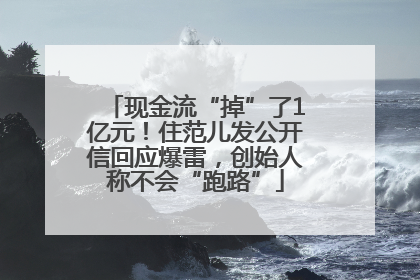 现金流“掉”了1亿元！住范儿发公开信回应爆雷，创始人称不会“跑路”
