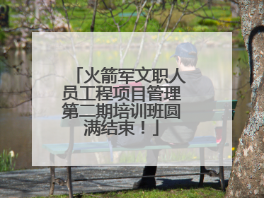 火箭军文职人员工程项目管理第二期培训班圆满结束！