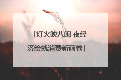 灯火映八闽 夜经济绘就消费新画卷