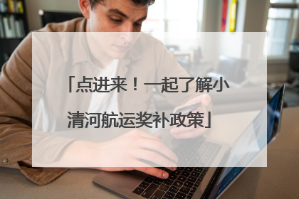 点进来！一起了解小清河航运奖补政策