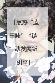 烹热“蓝田味”“链”动发展新引擎