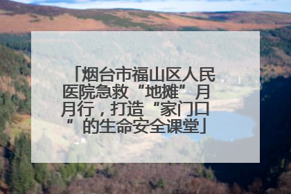烟台市福山区人民医院急救“地摊”月月行，打造“家门口”的生命安全课堂