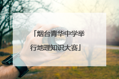 烟台青华中学举行地理知识大赛