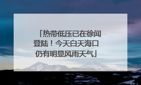 热带低压已在徐闻登陆！今天白天海口仍有明显风雨天气
