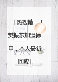 热搜第一！樊振东加盟德甲，本人最新回应