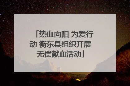 热血向阳 为爱行动 衡东县组织开展无偿献血活动
