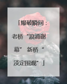 爆破瞬间：老桥“浪涌谢幕” 新桥“淡定围观”