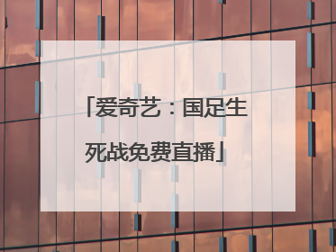 爱奇艺：国足生死战免费直播