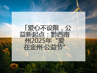 爱心不设限，公益新起点：黔西南州2025年“爱在金州·公益节”互联网募捐活动正式启动