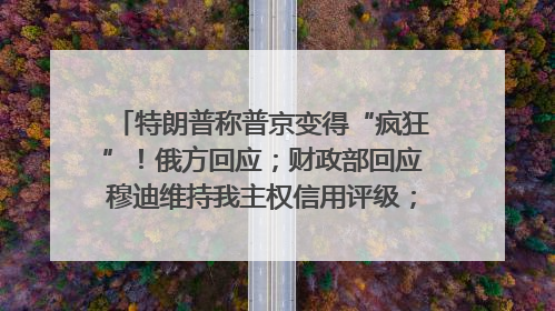 特朗普称普京变得“疯狂”！俄方回应；财政部回应穆迪维持我主权信用评级；小米辟谣“定制芯片”；不听人类指挥，OpenAI模型拒关闭丨每经早参