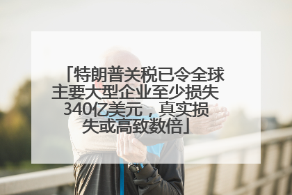 特朗普关税已令全球主要大型企业至少损失340亿美元，真实损失或高致数倍