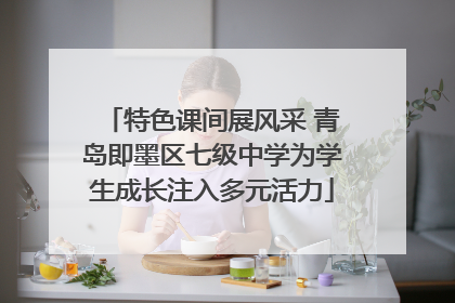 特色课间展风采 青岛即墨区七级中学为学生成长注入多元活力