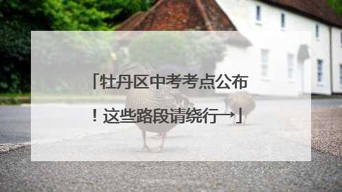 牡丹区中考考点公布！这些路段请绕行→