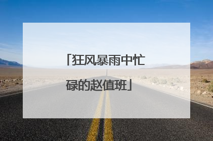 狂风暴雨中忙碌的赵值班