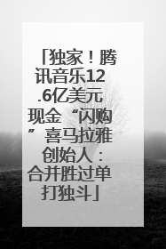 独家！腾讯音乐12.6亿美元现金“闪购”喜马拉雅 创始人：合并胜过单打独斗
