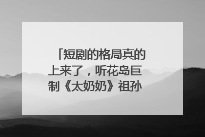 短剧的格局真的上来了，听花岛巨制《太奶奶》祖孙戏里藏着家国情