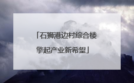 石狮港边村综合楼擎起产业新希望