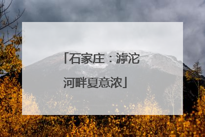 石家庄：滹沱河畔夏意浓