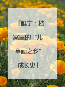 睢宁：档案里的“儿童画之乡”成长史