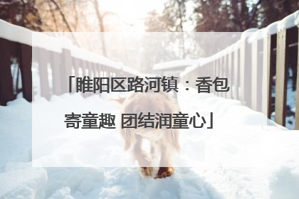 睢阳区路河镇：香包寄童趣 团结润童心