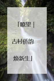 瞭望｜古村侨韵焕新生