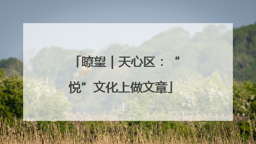 瞭望｜天心区：“悦”文化上做文章