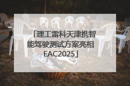 理工雷科天津携智能驾驶测试方案亮相EAC2025