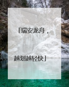 瑞安龙舟，越划越轻快