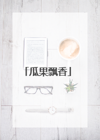 瓜果飘香