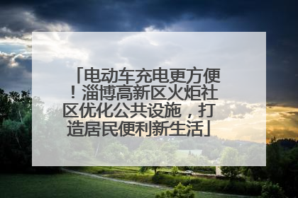 电动车充电更方便！淄博高新区火炬社区优化公共设施，打造居民便利新生活