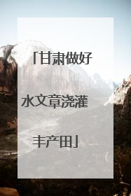 甘肃做好水文章浇灌丰产田