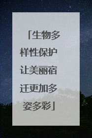 生物多样性保护让美丽宿迁更加多姿多彩
