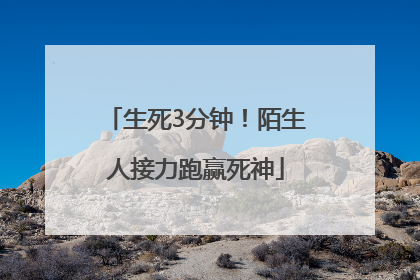 生死3分钟！陌生人接力跑赢死神